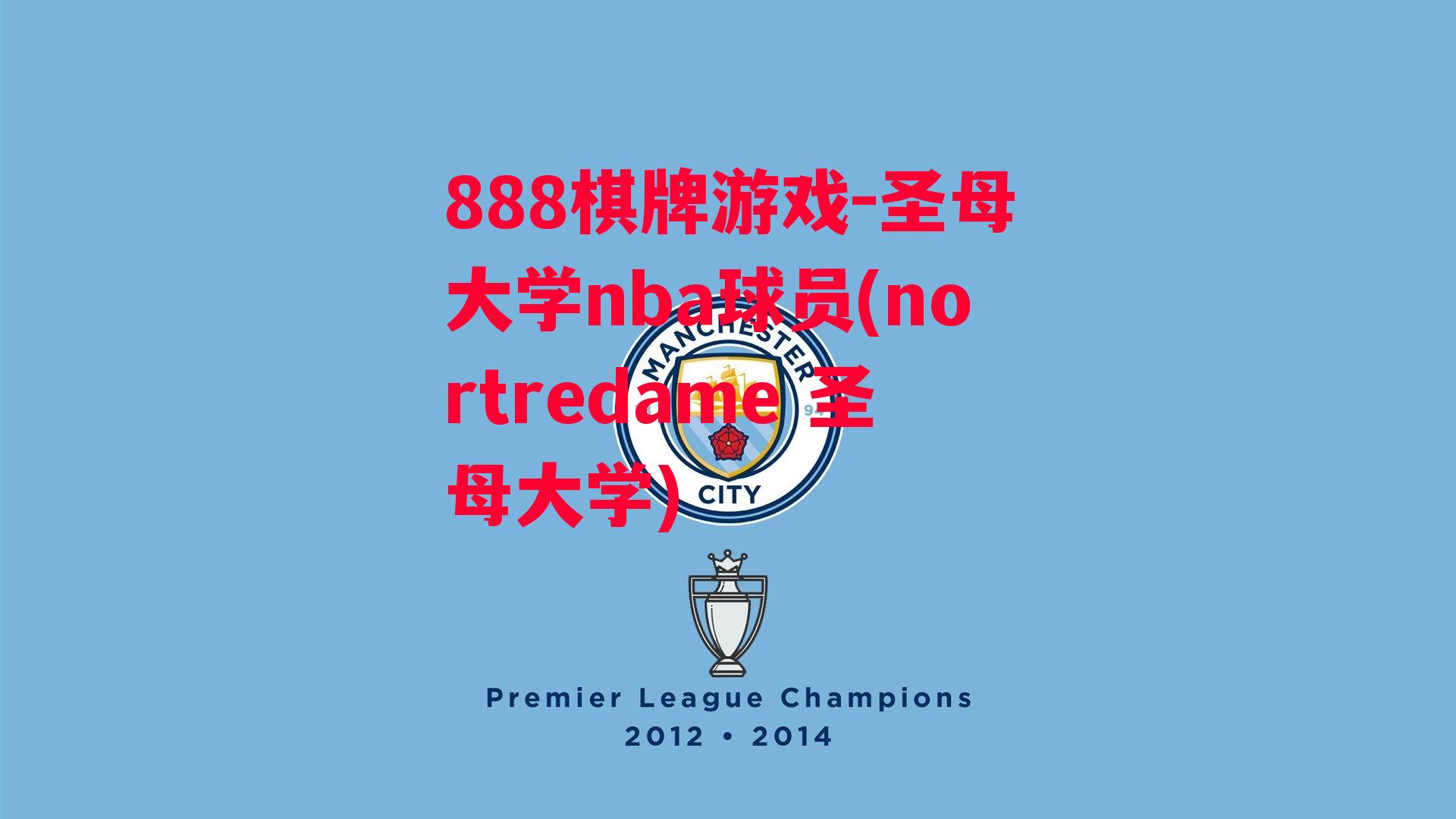 圣母大学nba球员(nortredame 圣母大学)