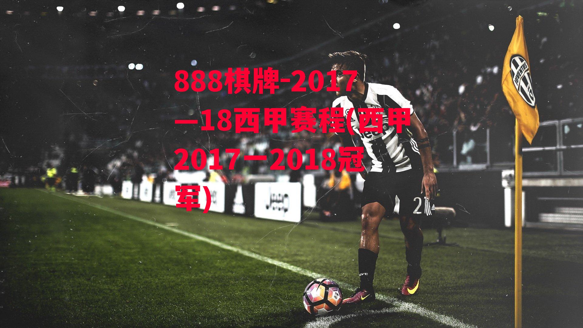 2017—18西甲赛程(西甲2017一2018冠军)