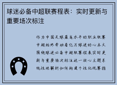 球迷必备中超联赛程表：实时更新与重要场次标注