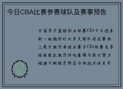 今日CBA比赛参赛球队及赛事预告