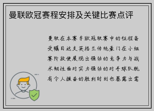 曼联欧冠赛程安排及关键比赛点评