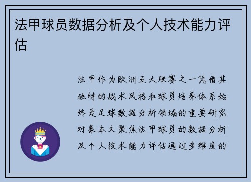 法甲球员数据分析及个人技术能力评估