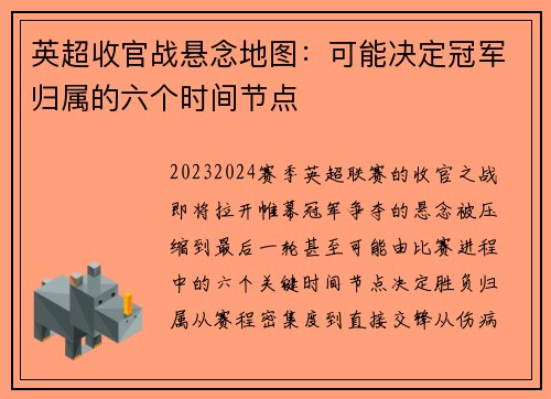 英超收官战悬念地图：可能决定冠军归属的六个时间节点