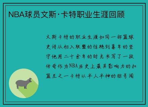 NBA球员文斯·卡特职业生涯回顾