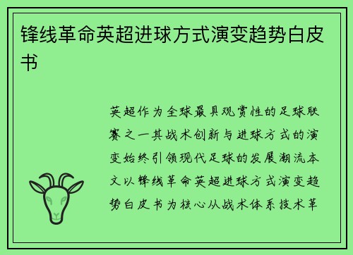 锋线革命英超进球方式演变趋势白皮书