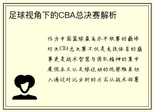 足球视角下的CBA总决赛解析