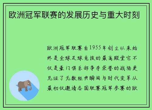 欧洲冠军联赛的发展历史与重大时刻