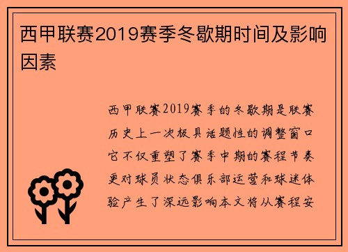 西甲联赛2019赛季冬歇期时间及影响因素
