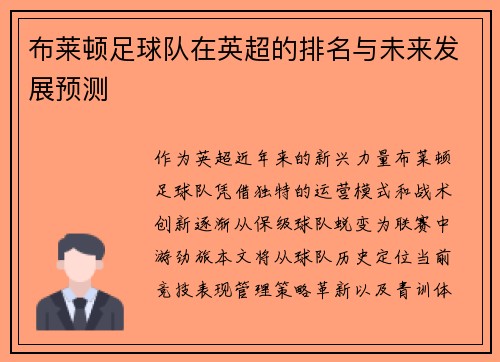 布莱顿足球队在英超的排名与未来发展预测