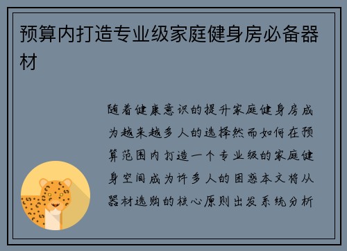 预算内打造专业级家庭健身房必备器材