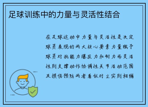 足球训练中的力量与灵活性结合