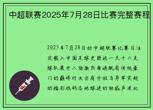 中超联赛2025年7月28日比赛完整赛程