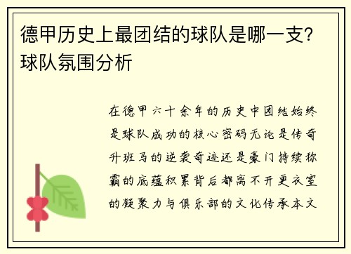 德甲历史上最团结的球队是哪一支？球队氛围分析