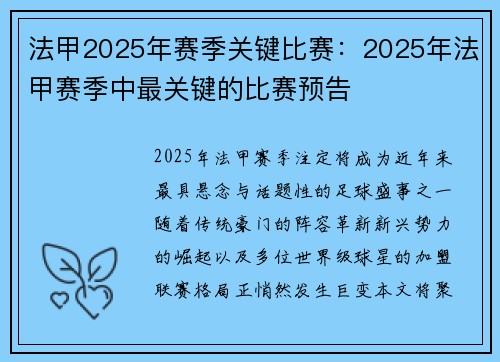 法甲2025年赛季关键比赛：2025年法甲赛季中最关键的比赛预告