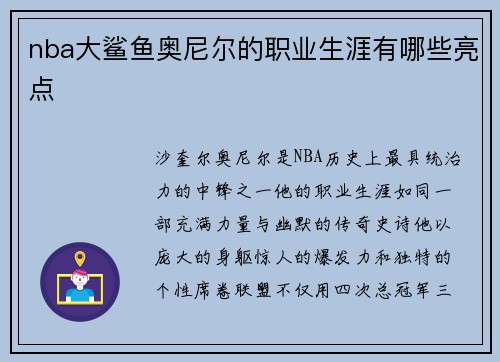 nba大鲨鱼奥尼尔的职业生涯有哪些亮点