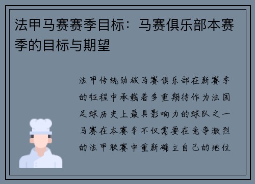 法甲马赛赛季目标：马赛俱乐部本赛季的目标与期望
