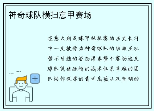 神奇球队横扫意甲赛场