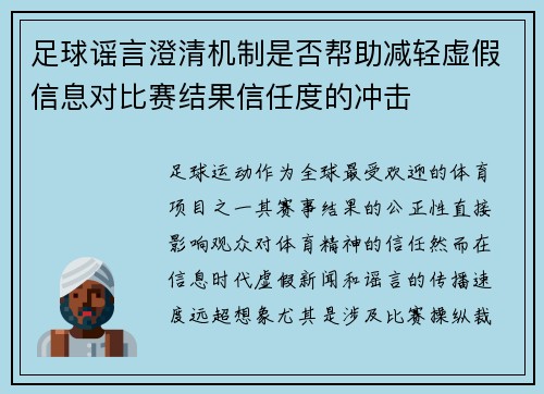 足球谣言澄清机制是否帮助减轻虚假信息对比赛结果信任度的冲击